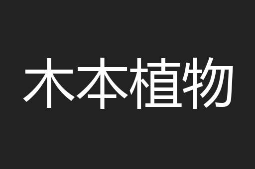 木本植物