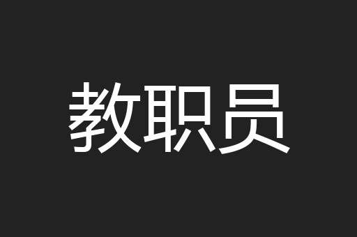 教职员