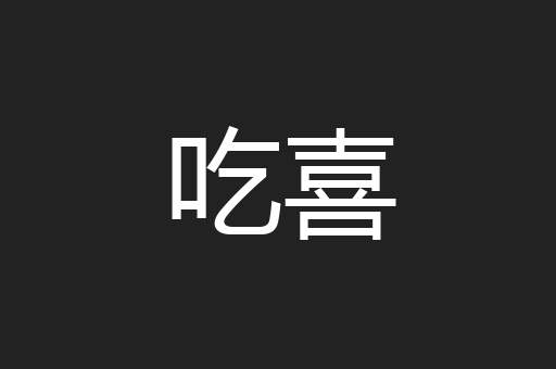 吃喜