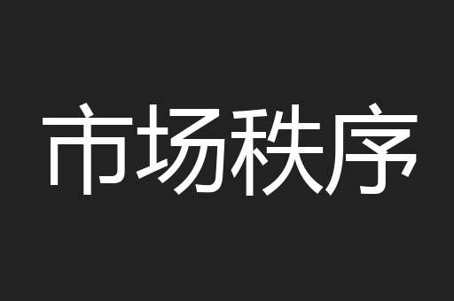 市场秩序