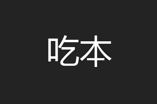 吃本