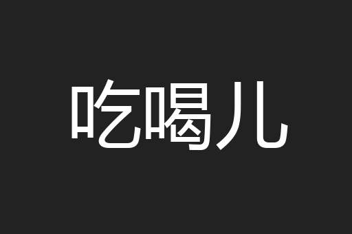 吃喝儿