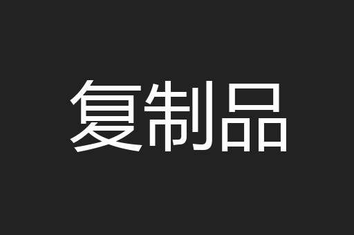 复制品