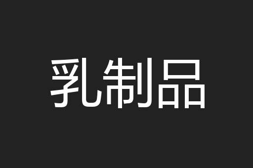 乳制品