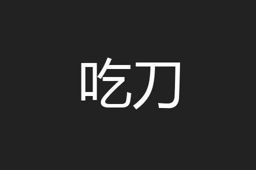 吃刀