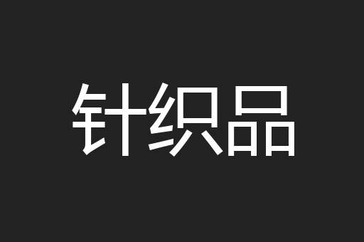 针织品
