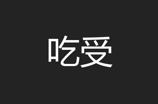 吃受
