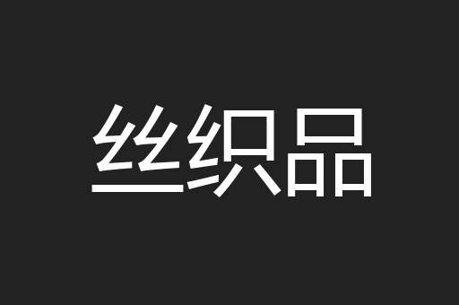 丝织品