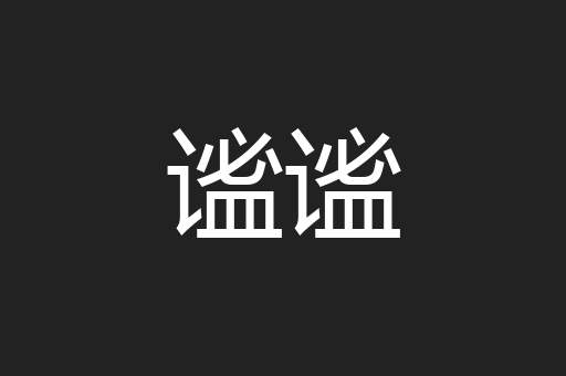 谧谧