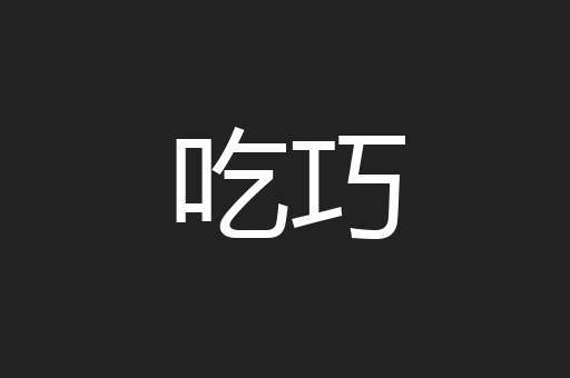 吃巧