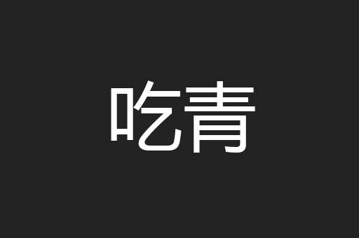 吃青