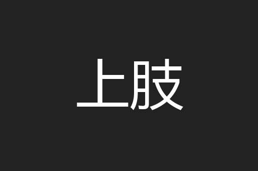上肢