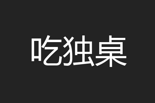 吃独桌