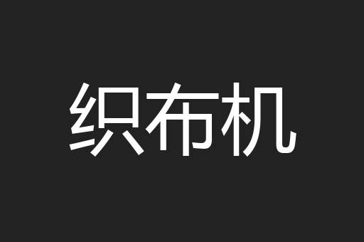 织布机