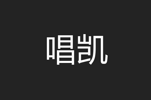 唱凯