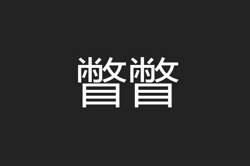瞥瞥