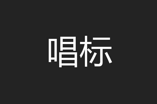 唱标
