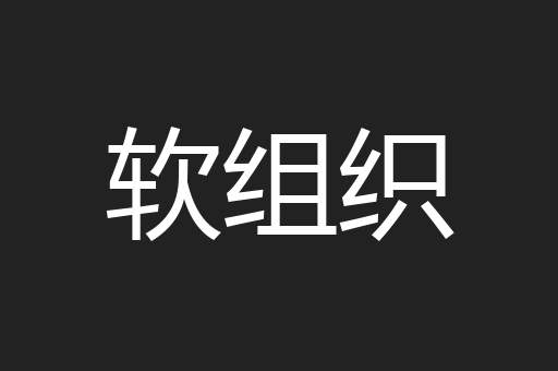 软组织