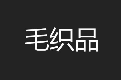 毛织品