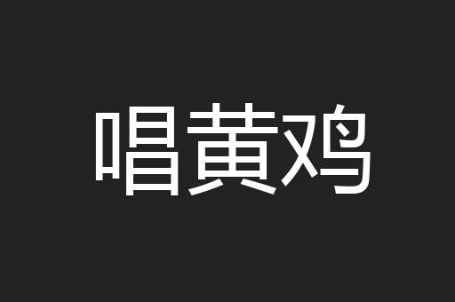 唱黄鸡