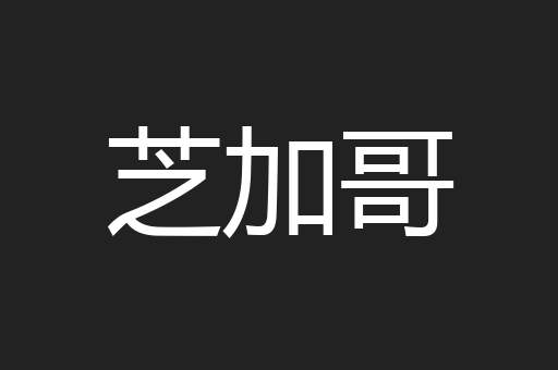 芝加哥