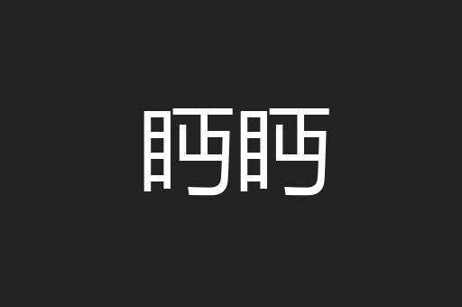眄眄