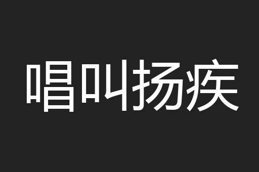 唱叫扬疾