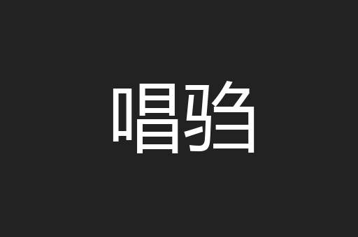 唱驺