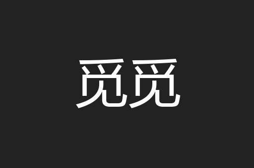 觅觅