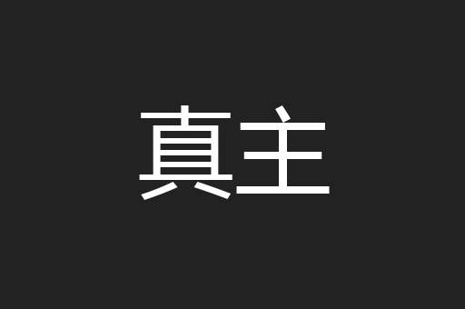 真主