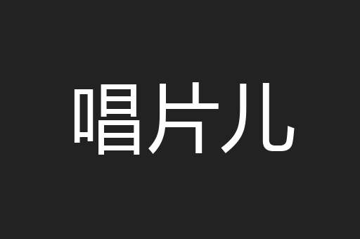 唱片儿