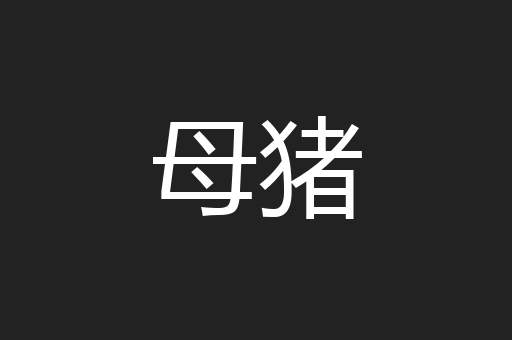 母猪