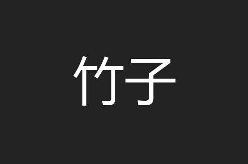 竹子