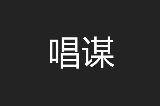 唱谋