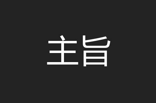 主旨