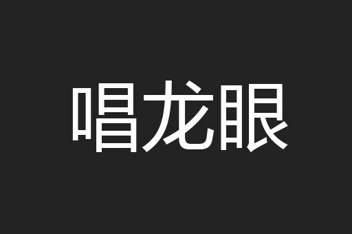 唱龙眼