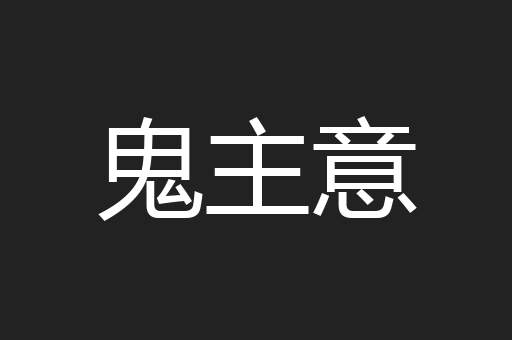鬼主意