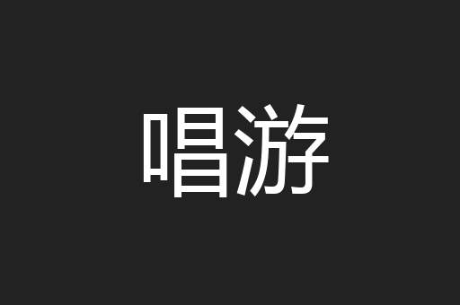 唱游