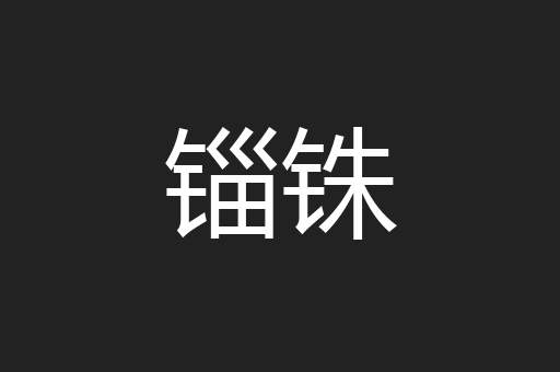锱铢