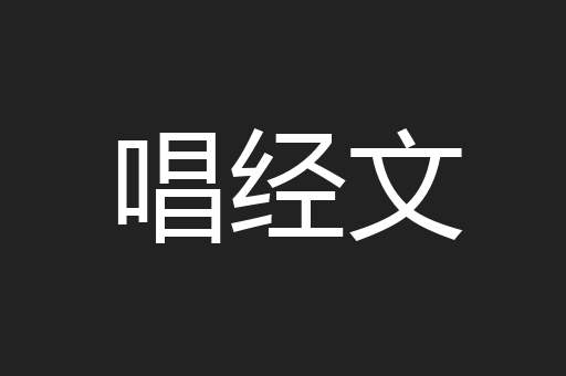 唱经文