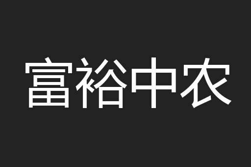富裕中农