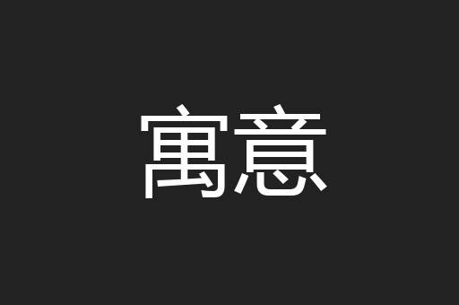 寓意