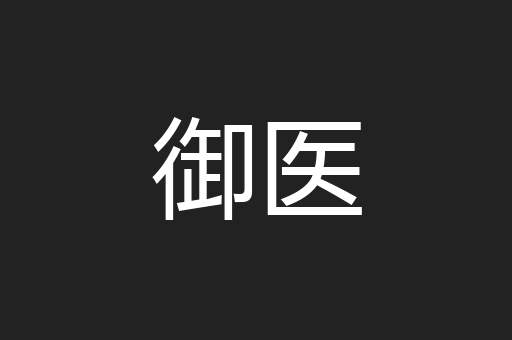 御医