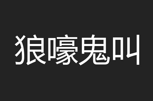 狼嚎鬼叫