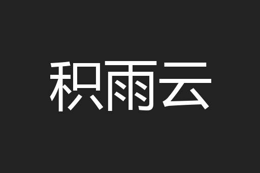 积雨云