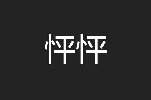 怦怦