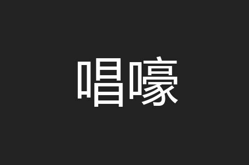 唱嚎