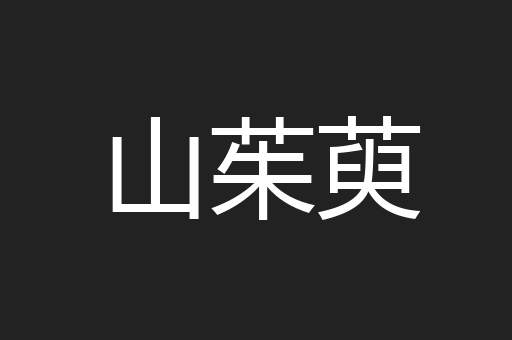 山茱萸