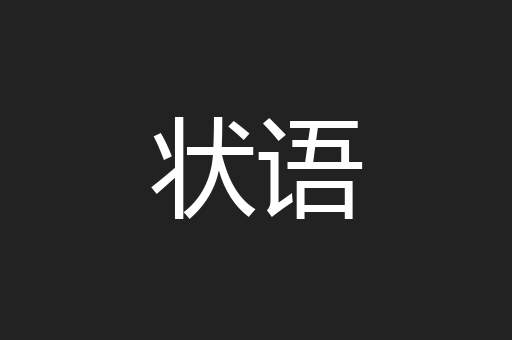 状语