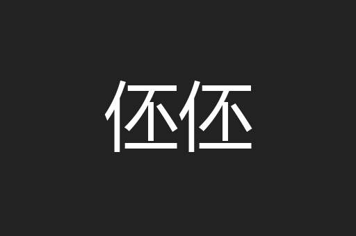 伾伾